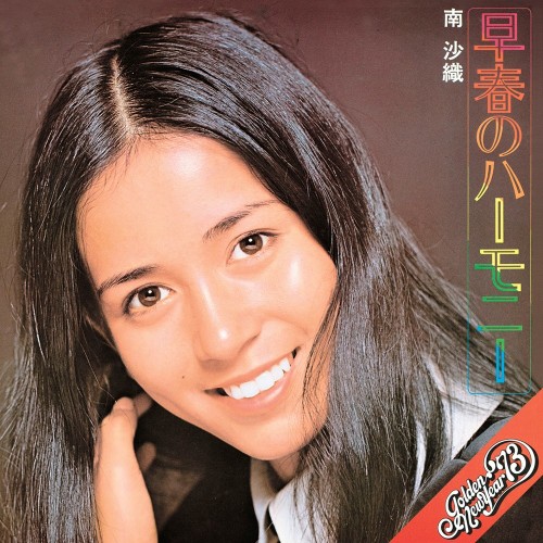 [音楽 – Album] 南沙織 (Saori Minami) – 早春のハーモニー [FLAC / WEB] [1972.12.21]