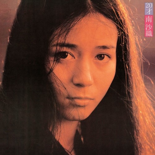 南沙織 (Saori Minami) – 20才 [FLAC / WEB] [1974.12.10]