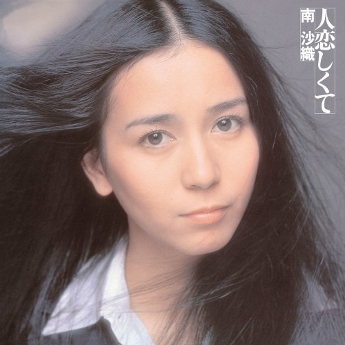 [音楽 – Album] 南沙織 (Saori Minami) – 人恋しくて [FLAC / WEB] [1975.12.05]