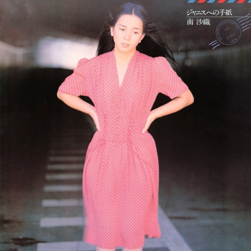 [Album] 南沙織 (Saori Minami) – ジャニスへの手紙 [FLAC / WEB] [1976.12.21]