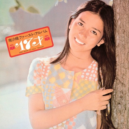 [Album] 南沙織 (Saori Minami) – 17才 [FLAC / WEB] [1971.10.01]