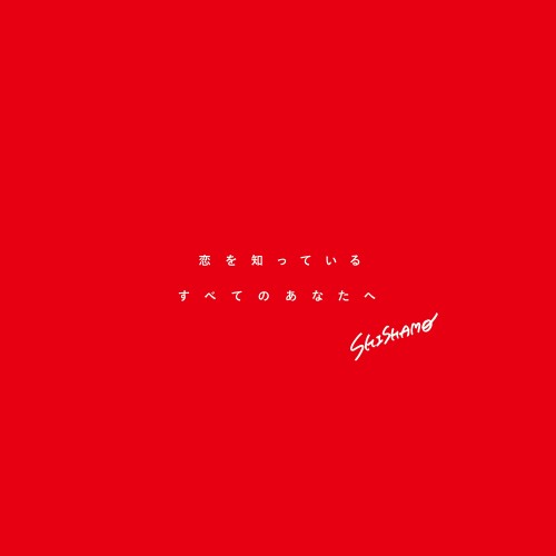 [Album] SHISHAMO – 恋を知っているすべてのあなたへ [FLAC / WEB] [2023.02.04]