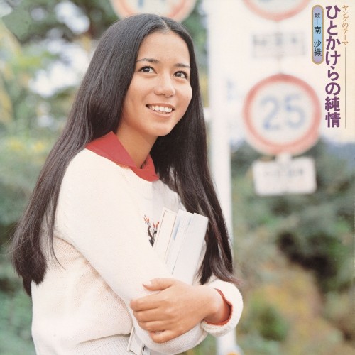 [Album] 南沙織 (Saori Minami) – ひとかけらの純情 [FLAC / WEB] [1974.02.21]