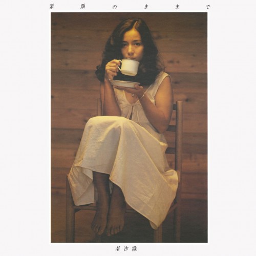[Album] 南沙織 (Saori Minami) – 素顔のままで [FLAC / WEB] [1976.04.21]