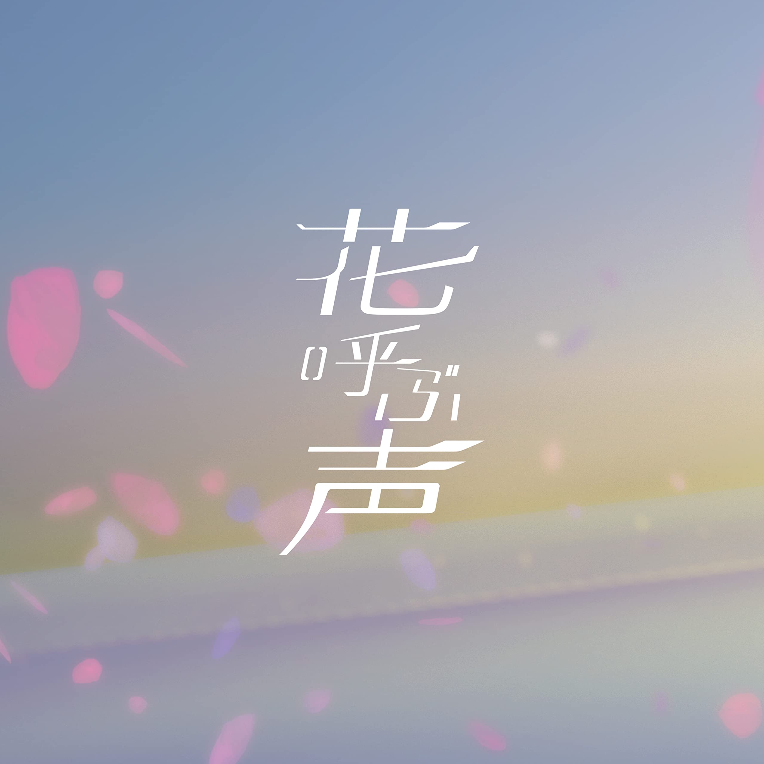 kemu feat. 夢ノ結唱 POPY×夢ノ結唱 ROSE – 花呼ぶ声 (2023) [FLAC 24bit/48kHz]