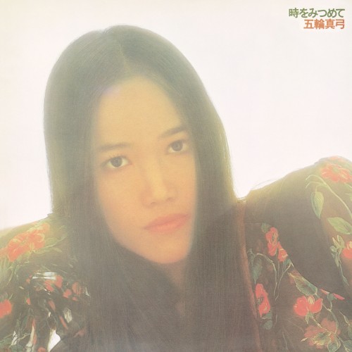 五輪真弓 (Mayumi Itsuwa) – 時をみつめて [FLAC / Remastered – 2023 / WEB] [1974-07-21]