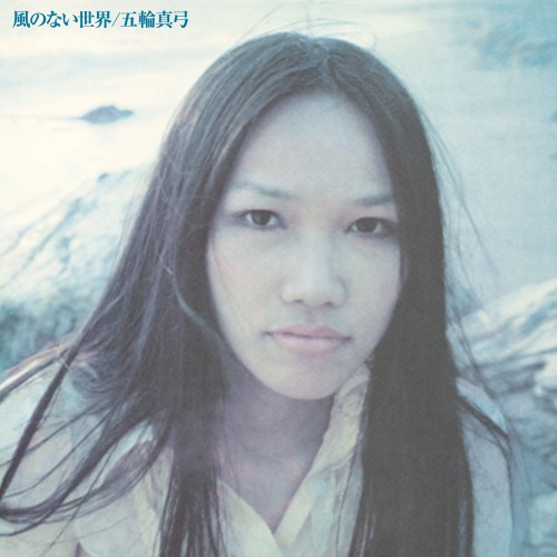五輪真弓 (Mayumi Itsuwa) – 風のない世界 [FLAC / Remastered – 2023 / WEB] [1973.07.01]
