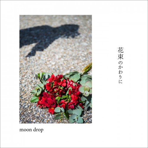 [Album] moon drop – 花束のかわりに [FLAC / WEB] [2018.05.23]