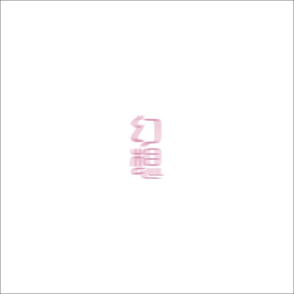 [Single] Ao – 幻想 [FLAC / WEB] [2023.02.22]