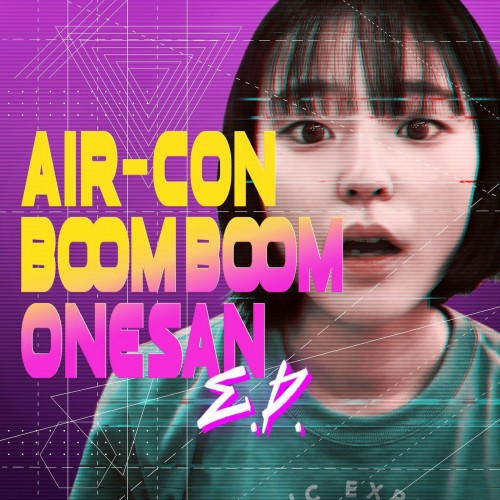 [Single] AIR-CON BOOM BOOM ONESAN (エアコンブンブンオネエサン / エアコンぶんぶんお姉サン) – AIR-CON BOOM BOOM ONESAN E.P. [FLAC / WEB] [2023.01.18]
