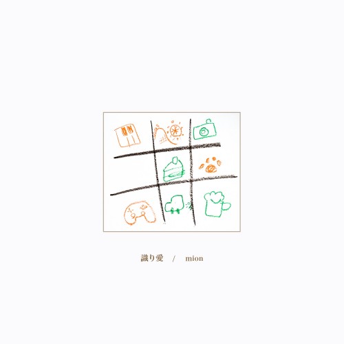 [Single] mion – 識り愛 [FLAC / WEB] [2023.02.15]