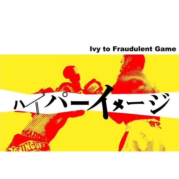 [Single] Ivy to Fraudulent Game – ハイパーイメージ [FLAC / 24bit Lossless / WEB] [2023.03.15]