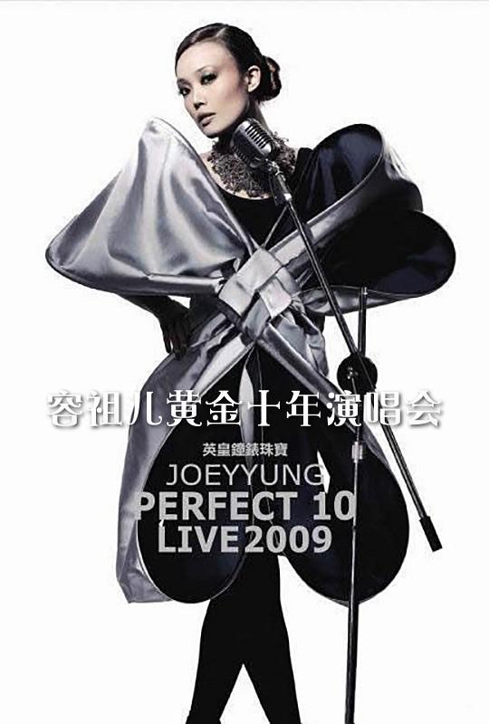 容祖兒黃金十年演唱會 Joey Yung Perfect 10 Live 2009 BluRay 1080p 2Audio DTS-HD MA 5.1 x265.10bit-BeiTai