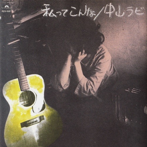 [音楽 – Album] 中山ラビ (Rabi Nakayama) – 私ってこんな [FLAC / UPCY-7742 – 2021 / CD] [1972.12.10]