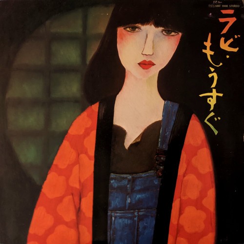 [Album] 中山ラビ (Rabi Nakayama) – ラビ・もうすぐ [FLAC / UPCY-7745 – 2021 / CD] [1976.12.21]