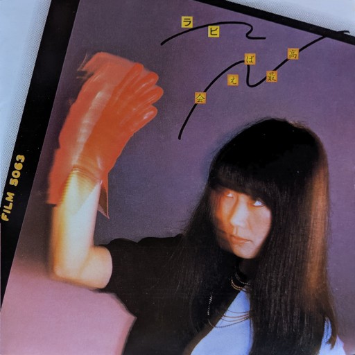 [Album] 中山ラビ (Rabi Nakayama) – 会えば最高 [FLAC / UPCY-7748 – 2021 / CD] [1980.10.28]