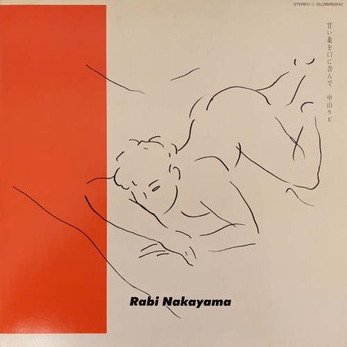 [Album] 中山ラビ (Rabi Nakayama) – 甘い薬を口に含んで [FLAC / UPCY-7751 – 2021 / CD] [1983.10.25]