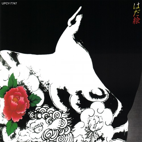 [Album] 中山ラビ (Rabi Nakayama) – はだ絵 [FLAC / UPCY-7747 – 2021 / CD] [1978.10.01]