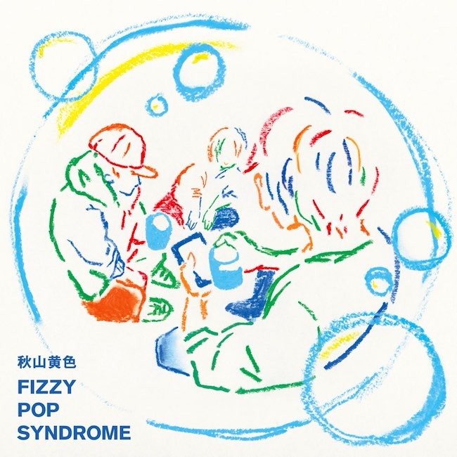 秋山黄色 (Kiro Akiyama) – FIZZY POP SYNDROME (2021) [FLAC 24bit/96kHz]