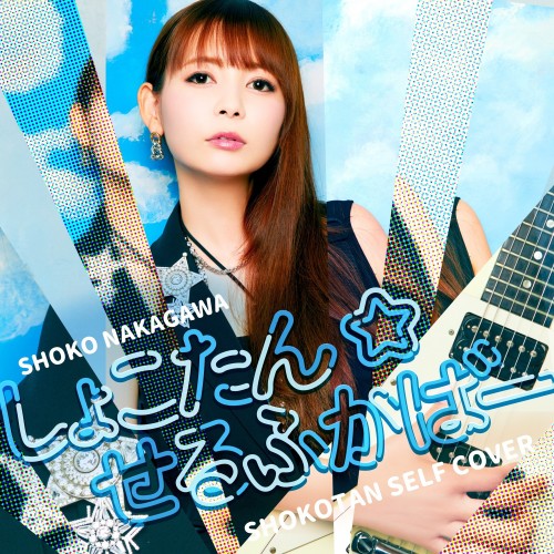 [Album] 中川翔子 (Shoko Nakagawa) – しょこたん☆せるふかばー [FLAC / 24bit Lossless / WEB] [2023.03.01]