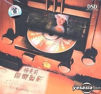 楊曼莉 (Yang Man Li) – 霑樂曼影 (2005) SACD DSF