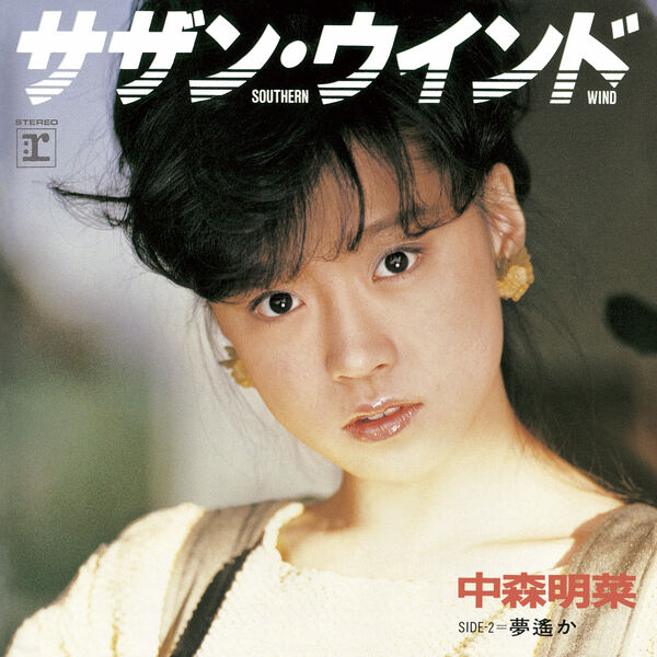 中森明菜 (Akina Nakamori) – サザン・ウインド [FLAC / WEB / Qobuz 2023][1984.04.11]