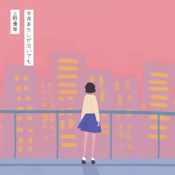 [Album] 上野優華 (Yuuka Ueno) – 今夜あたしが泣いても [FLAC + MP3 VBR / WEB] [2020.03.18]
