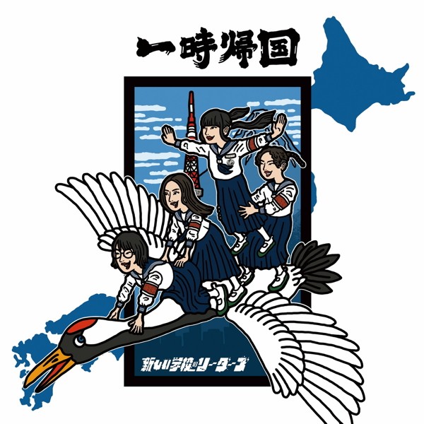 [Album] 新しい学校のリーダーズ (Atarashii Gakkou no Leaders) – 一時帰国 [FLAC / WEB] [2023.04.12]