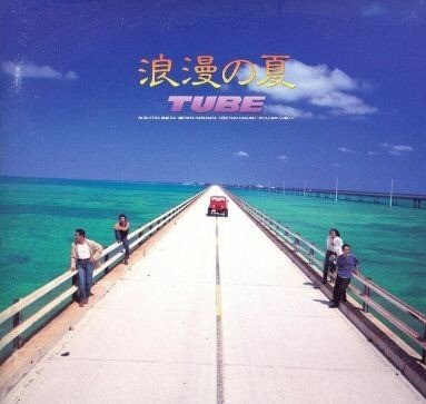 TUBE – 浪漫の夏 [FLAC / CD] [1993.06.18]