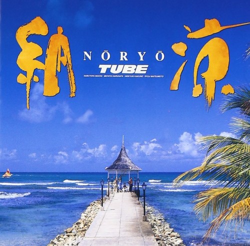 [Single] TUBE – 納涼 [FLAC / CD] [1992.06.13]