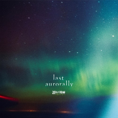 凛として時雨  (Ling tosite sigure) – last aurorally [24bit Lossless + MP3 VBR / WEB] [2023.04.12]