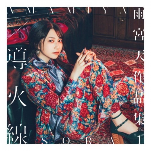 [Single] 雨宮天 (Sora Amamiya) – 導火線 [FLAC / 24bit Lossless / WEB] [2023.03.22]
