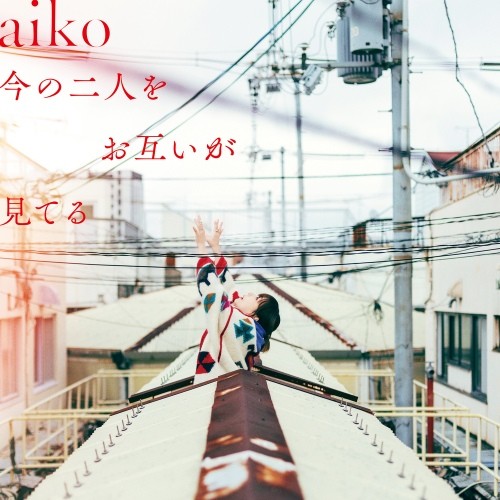 [Album] aiko – 今の二人をお互いが見てる [FLAC / WEB] [2023.03.29]