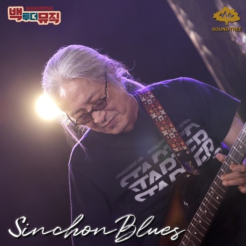 [音楽 – Album] 신촌블루스 (ShinChon Blues) – Back to the Music Sinchon Blues (백투더뮤직 신촌블루스) [FLAC / WEB] [2023.01.30]