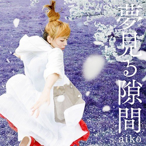 aiko – 夢見る隙間 (2015) [FLAC 24bit/96kHz]