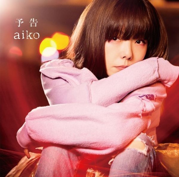 aiko – 予告 (EP) (2017) [FLAC 24bit/96kHz]