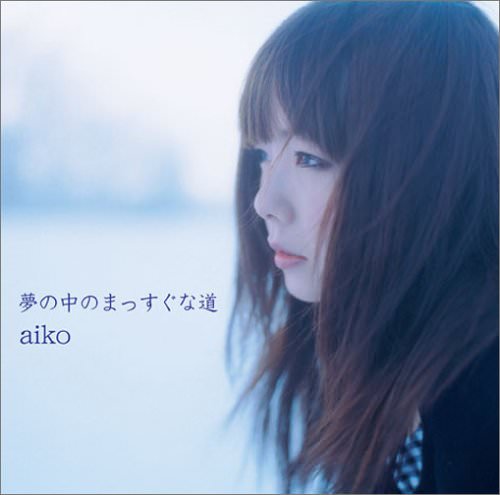 aiko – 夢の中のまっすぐな道 (2005) [FLAC, 24 bits, 96 KHz]