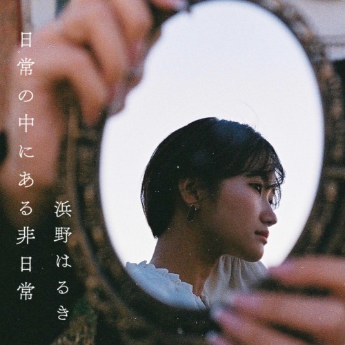 [音楽 – Single] 浜野はるき (Haruki Hamano) – 日常の中にある非日常 [FLAC / WEB] [2022.01.08]
