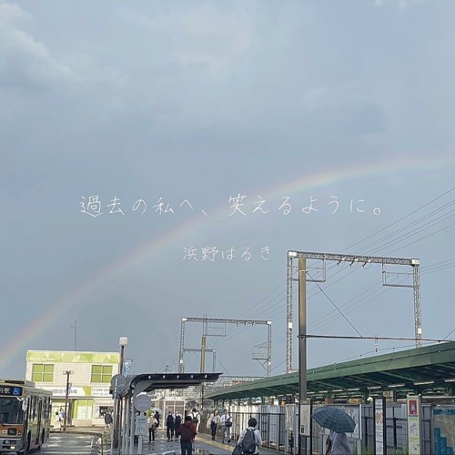 [Single] 浜野はるき (Haruki Hamano) – 過去の私へ、笑えるように。 [FLAC / WEB] [2022.11.30]