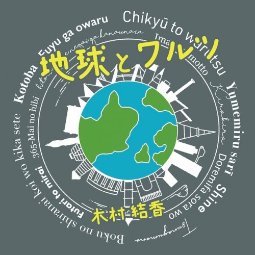 木村結香 (Yuka Kimura) – 地球とワルツ [MP3 320 / CD] [2023.03.25]