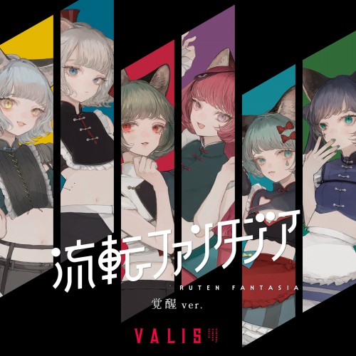 [Album] VALIS – 流転ファンタジア (深脊界 ver. + 覚醒 ver.) [FLAC / WEB] [2023.04.18]