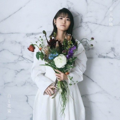 [Album] 早見沙織 (Saori Hayami) – 白と花束) [FLAC / 24bit Lossless / WEB] [2023.05.24]