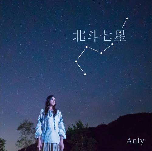 [Single] Anly (アンリィ) – 北斗七星 [FLAC / 24bit Lossless / WEB] [2017.07.07]