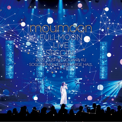 [Album] moumoon – FULLMOON LIVE SPECIAL 2022 ～中秋の名月～ IN EDOGAWA-KU SOGO BUNKACENTER LARGE HALL 2022.10.29 [FLAC / WEB] [2023.05.20]