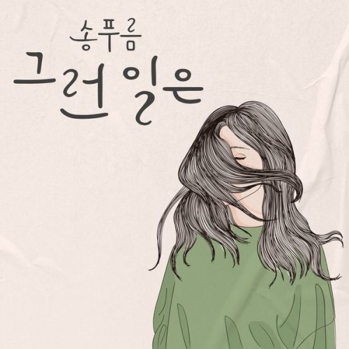 [Single] Song Pureum (송푸름) – Something Like That (그런일은) [FLAC / 24bit Lossless / WEB] [2023.05.20]