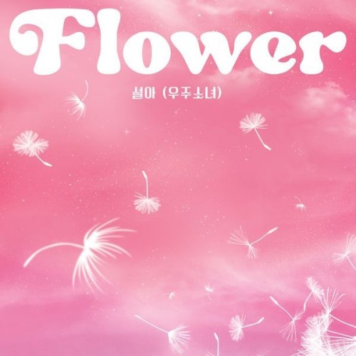 Seola (설아) – Flower [FLAC / 24bit Lossless / WEB] [2023.05.23]