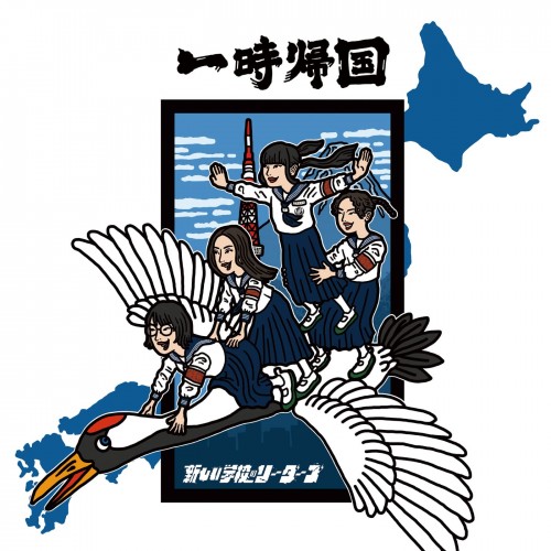 新しい学校のリーダーズ (Atarashii Gakkou no Leaders) – 一時帰国 [FLAC / 24bit Lossless / WEB] [2023.04.12]