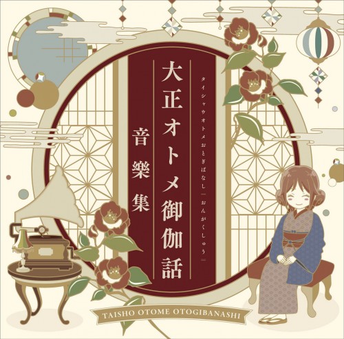 [Album] 高梨康治 (Yasuharu Takanashi) – 大正オトメ御伽話 音樂集 [FLAC / CD] [2022.01.05]