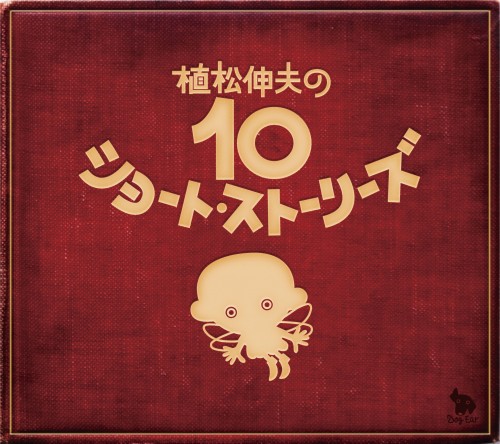 [Album] 植松伸夫 (Nobuo Uematsu) – Nobuo Uematsu’s 10 Short Stories [FLAC / 24bit Lossless / WEB] [2010.03.10]