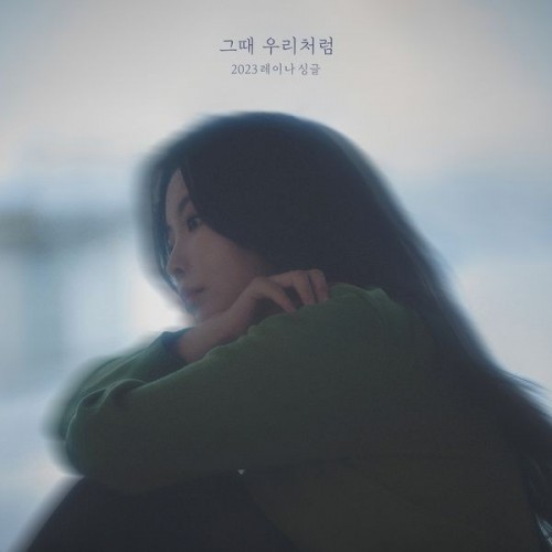 [音楽 – Single] Raina (레이나) – The way we were (그때 우리처럼) [FLAC / 24bit Lossless / WEB] [2023.02.07]